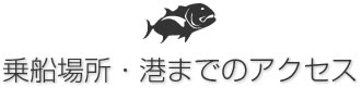 出港場所・港へのアクセス