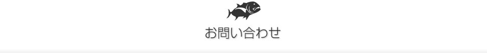 お問い合わせ