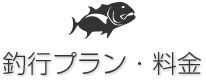 釣行プラン・料金