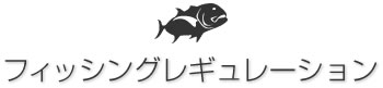フィッシングレギュレーション