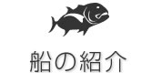 船・船長紹介