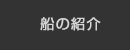 船・船長