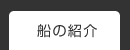 船・船長