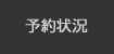 予約状況