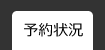 予約状況