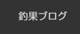 釣果ブログ