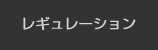 レギュレーション