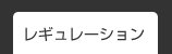 レギュレーション