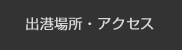 出港場所・アクセス