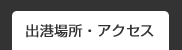出港場所・アクセス