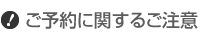 ご予約に関するご注意