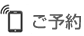 ご予約